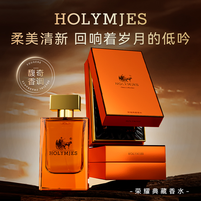 HOLYMJES荣耀典藏香水 古法焚香调香师馥奇香调香水