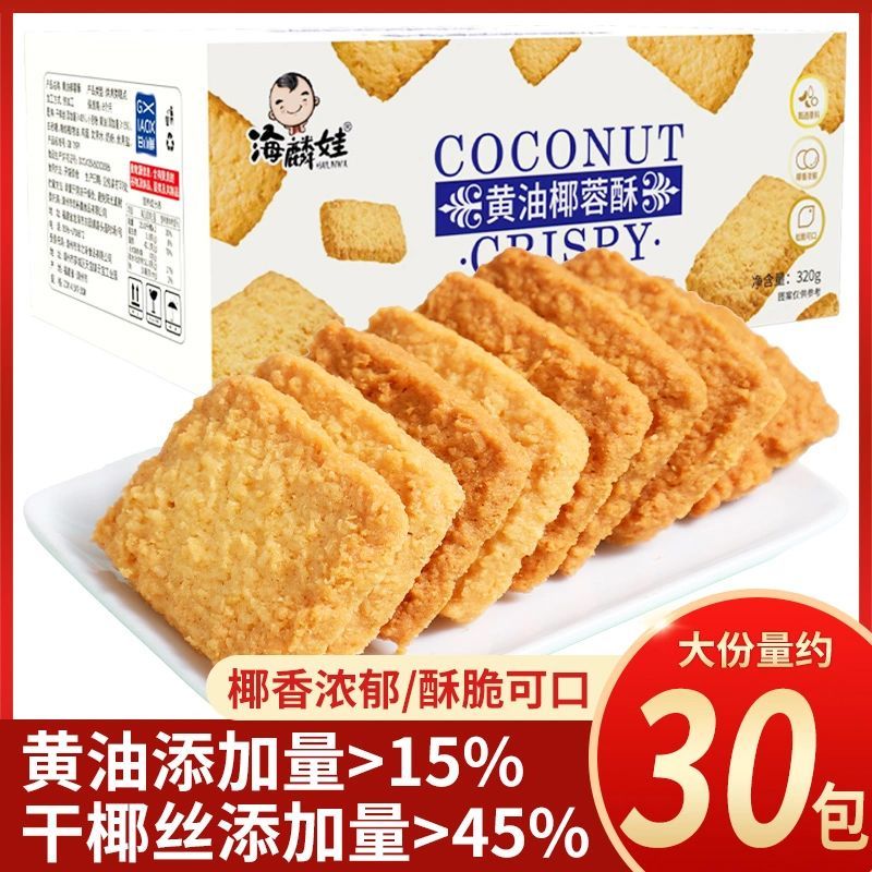 黄油咖啡椰蓉酥曲奇饼干咸味椰子酥充饥追剧必备休闲零食单独包装