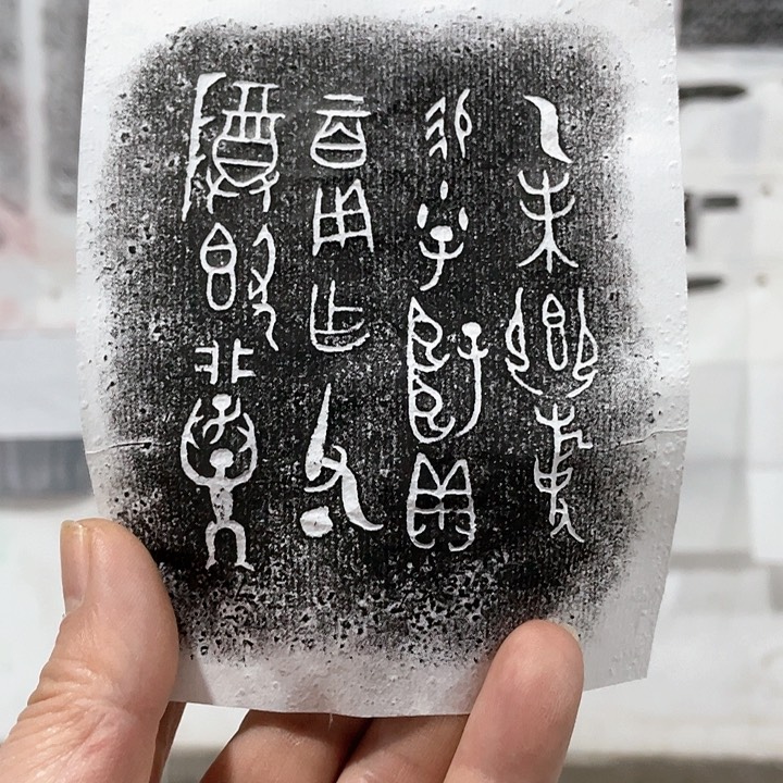 昌化石印石拓片w w w w w w w w