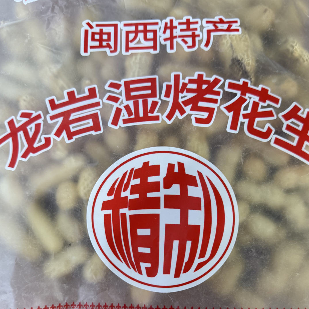 福建特产正宗连城龙岩花生湿烤水煮四粒紫衣红衣带壳闽西