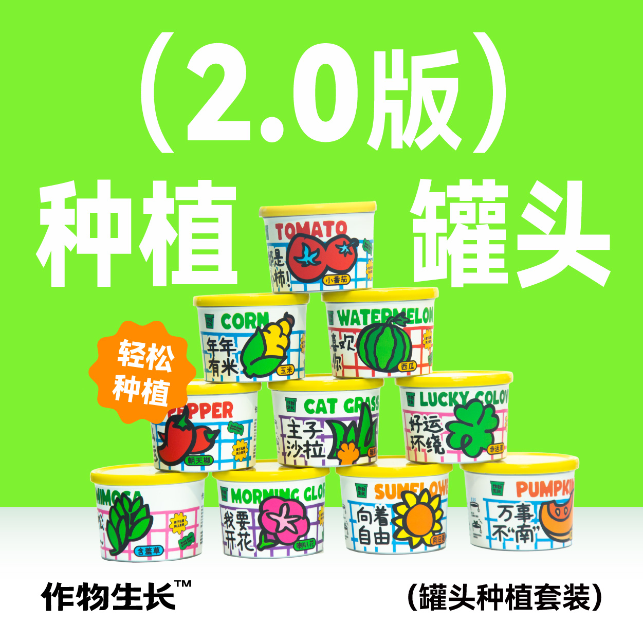 作物生长种植罐头2.0升级版盆栽套装桌面绿植物情绪价值创意礼物