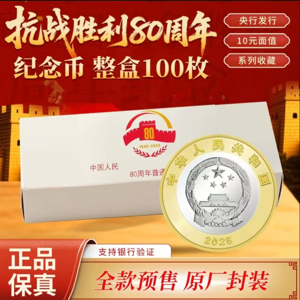 法定货币2025年胜利80周年纪念币 整盒5卷