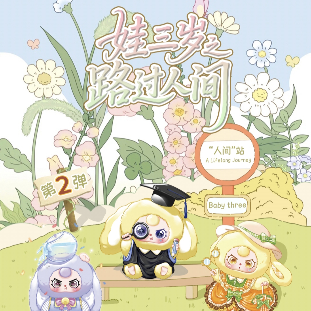 【妈妈碰碰】《娃三岁之路过人间》收藏卡（代拆）