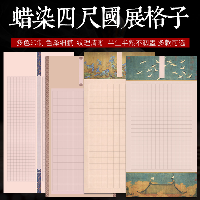 国展蜡染半生熟宣纸书法专用纸四尺整张方格用于篆隶小楷书法创作