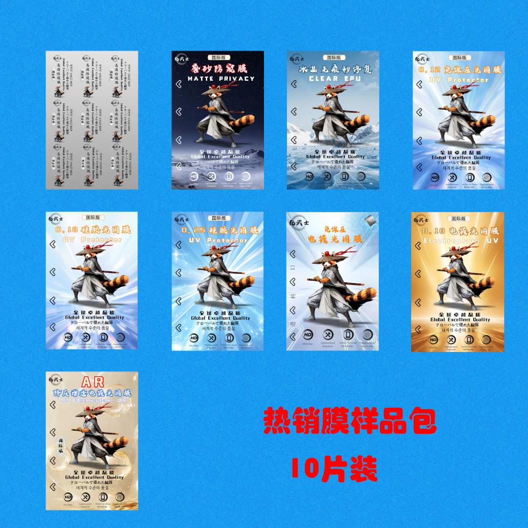 直播间全包热销膜样品包10片专属链接防窥膜uv光固膜电镀膜修复膜
