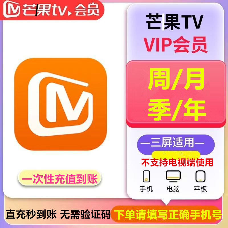 【 直冲秒到】芒果视频会员vip周/月/季/年卡-不支持电视端