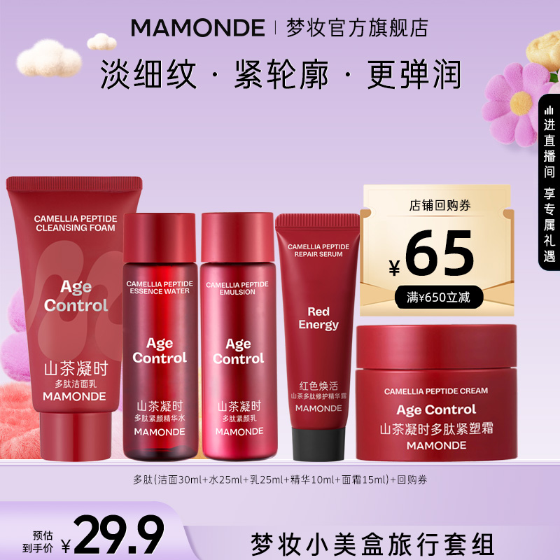 【会员小美盒】梦妆山茶多肽小样试用装抗皱提拉紧致补水保湿