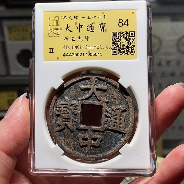 铜瀚海文物A大中通宝5015