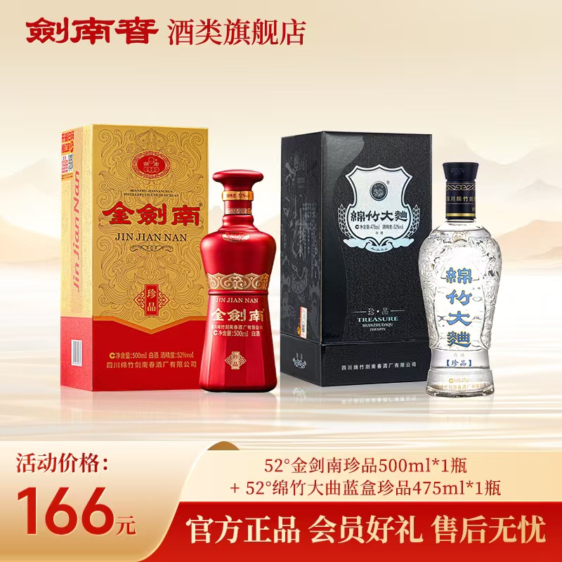 剑南春金剑南珍品+蓝盒珍品  浓香型 组合装52度500ml+475ml