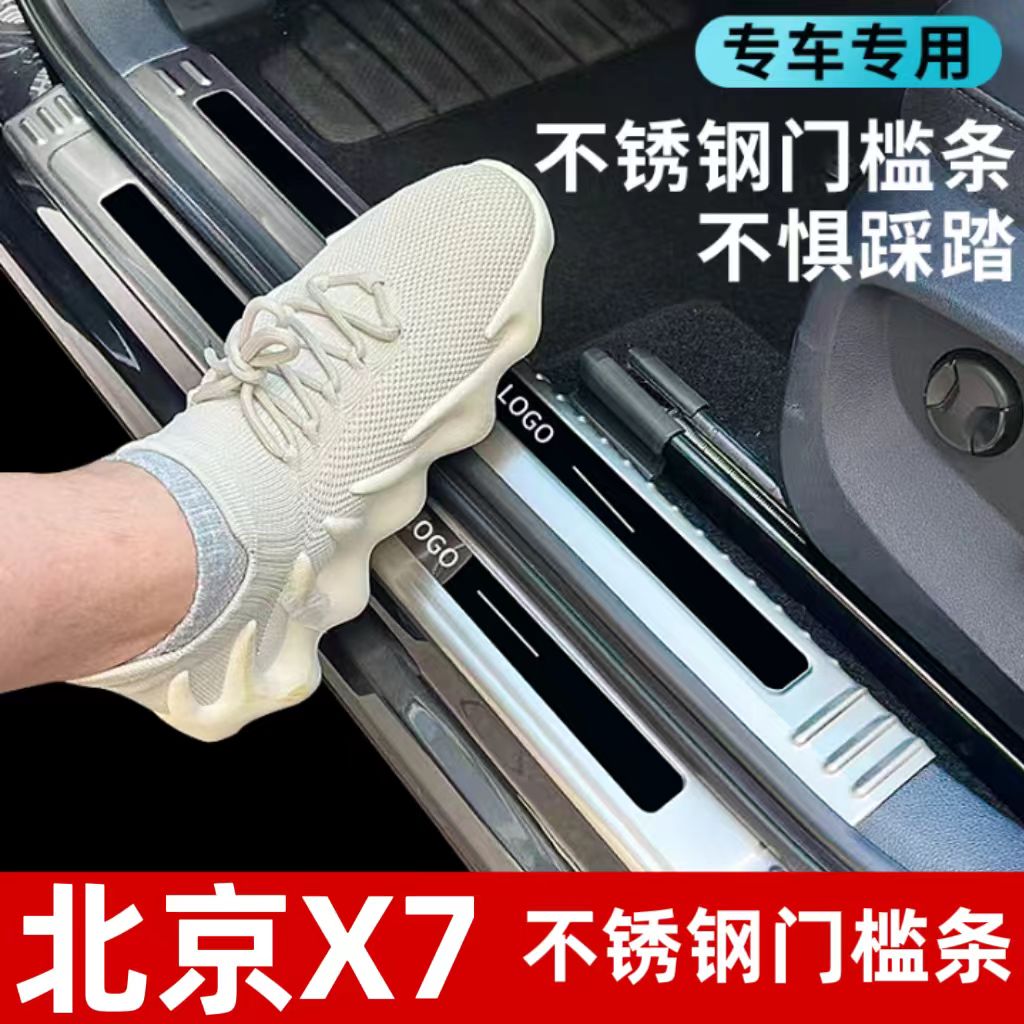 北京X7门槛条迎宾踏板 改装不锈钢后备箱护板后杠饰条装饰