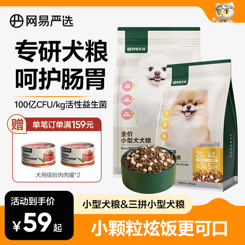 【网易严选】2.0全价小型犬狗粮美毛去泪痕祛火低敏营养无谷|官方