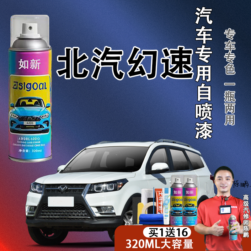【30】北汽幻速H3S3绅宝d50 x35 x55 x65汽车自喷漆