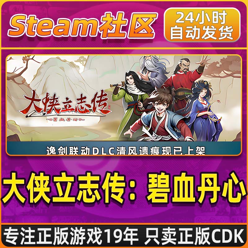 大侠立志传：碧血丹心 Steam PC正版国区CDKEY