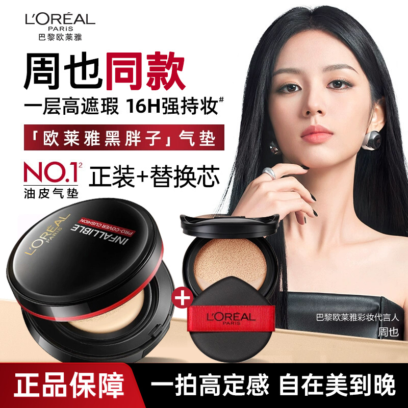 欧莱雅黑胖子气垫bb霜遮瑕控油粉底液持久不脱妆红胖子女替换装芯