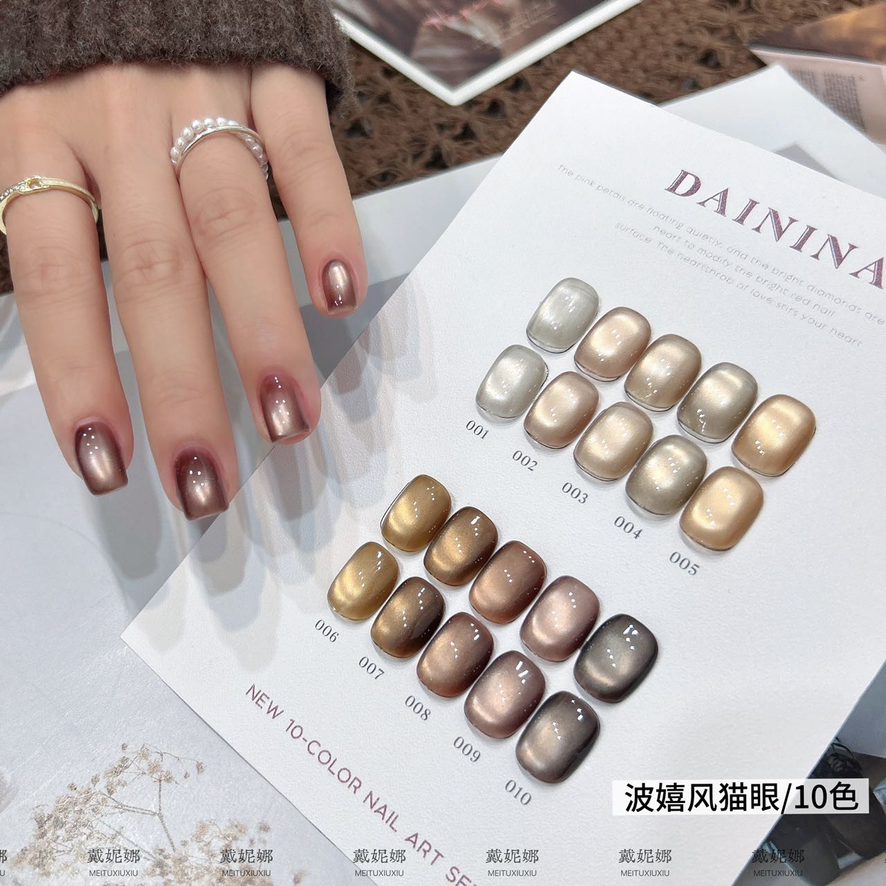 10色波嬉风猫眼   戴妮娜新款网红爆款显白猫眼胶