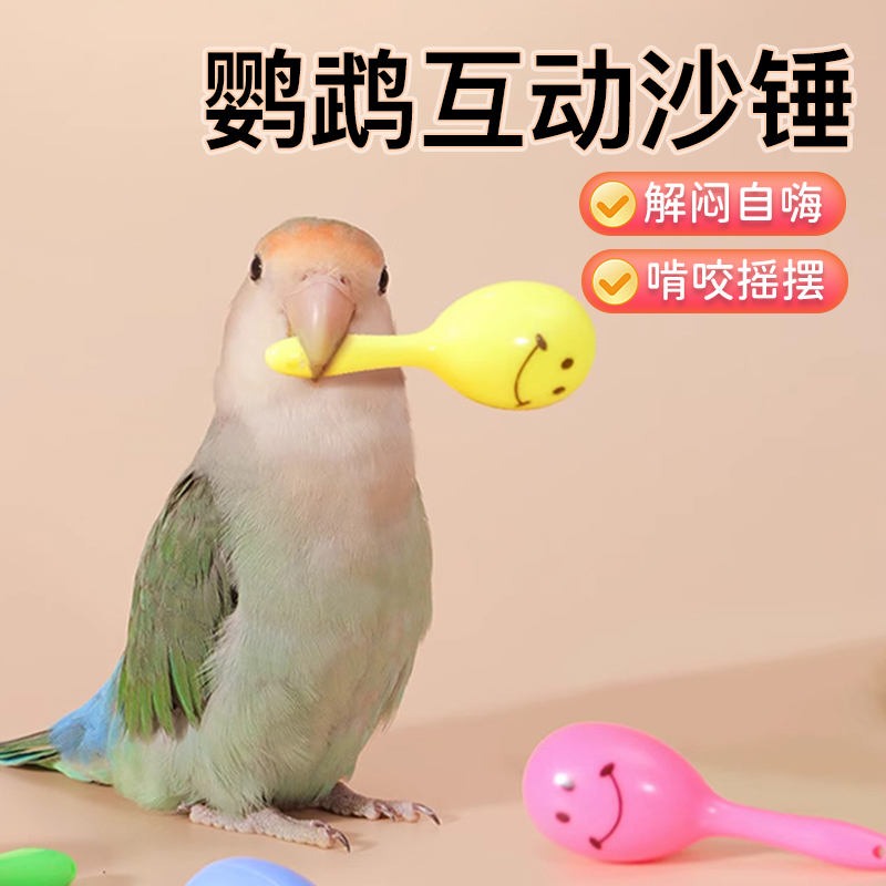 【宠大条】鹦鹉玩具沙锤牡丹玄凤尚凯克鹦鹉脚下啃咬益智互动玩具