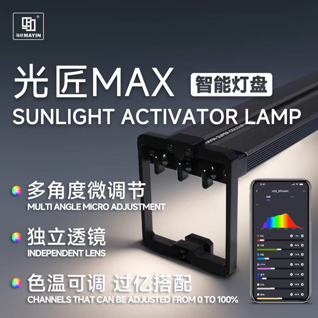 马印新款光匠MAX水族发色增艳可调光谱灯架