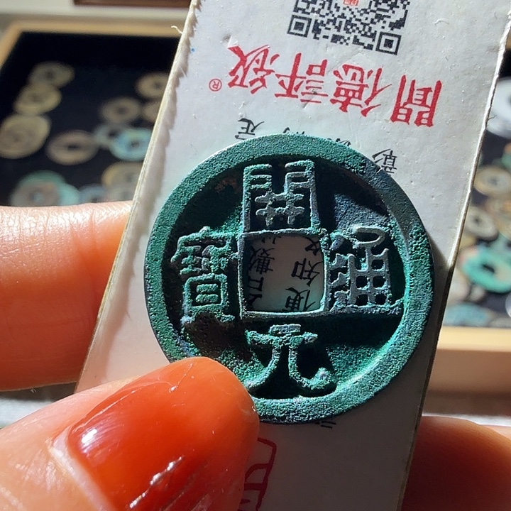 C***s铜开元通宝光背短一元