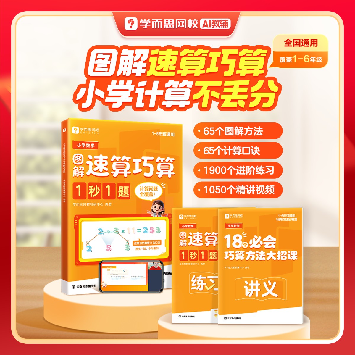 学而思网校小学数学图解速算巧算1秒1题手脑速算秘籍计算技巧口诀商品图