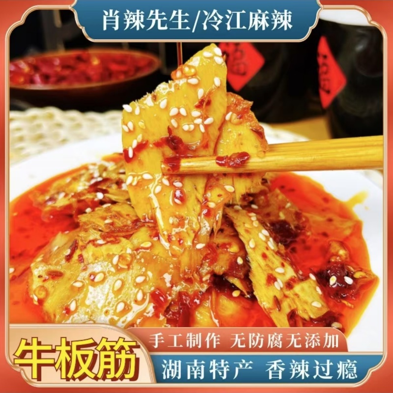 【香辣牛板筋】湖南特色牛板筋45g/包椒麻大杂烩椒麻双脆