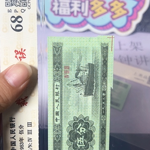 二版五分福尔钞王
