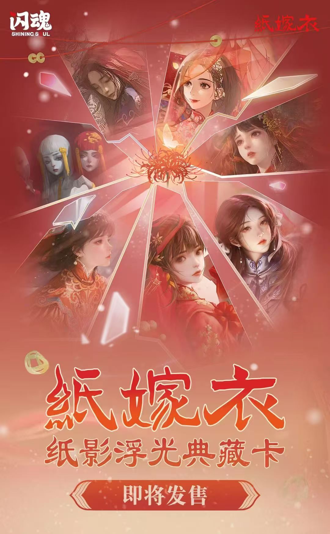 SHININGSOUL/闪魂【吃吃】纸嫁衣纸影浮光典藏卡牌盲盒(代拆）【可可】