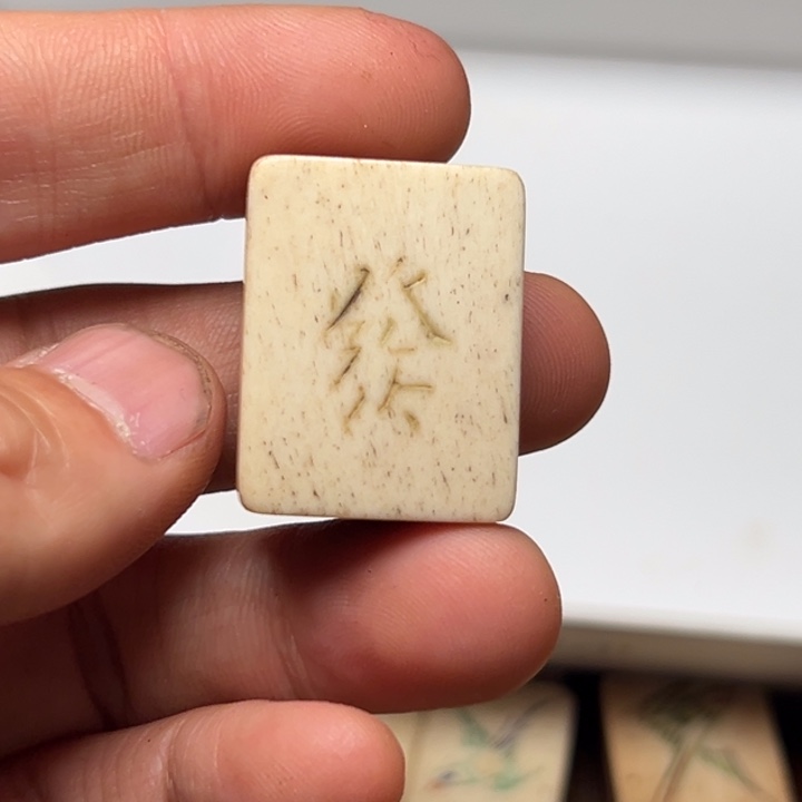 魚***貳实心竹雕刻手把件