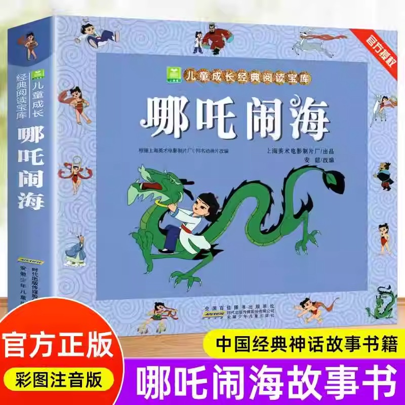 哪吒闹海故事书漫画注音版连环画中国神话故事书儿童绘本小学生版