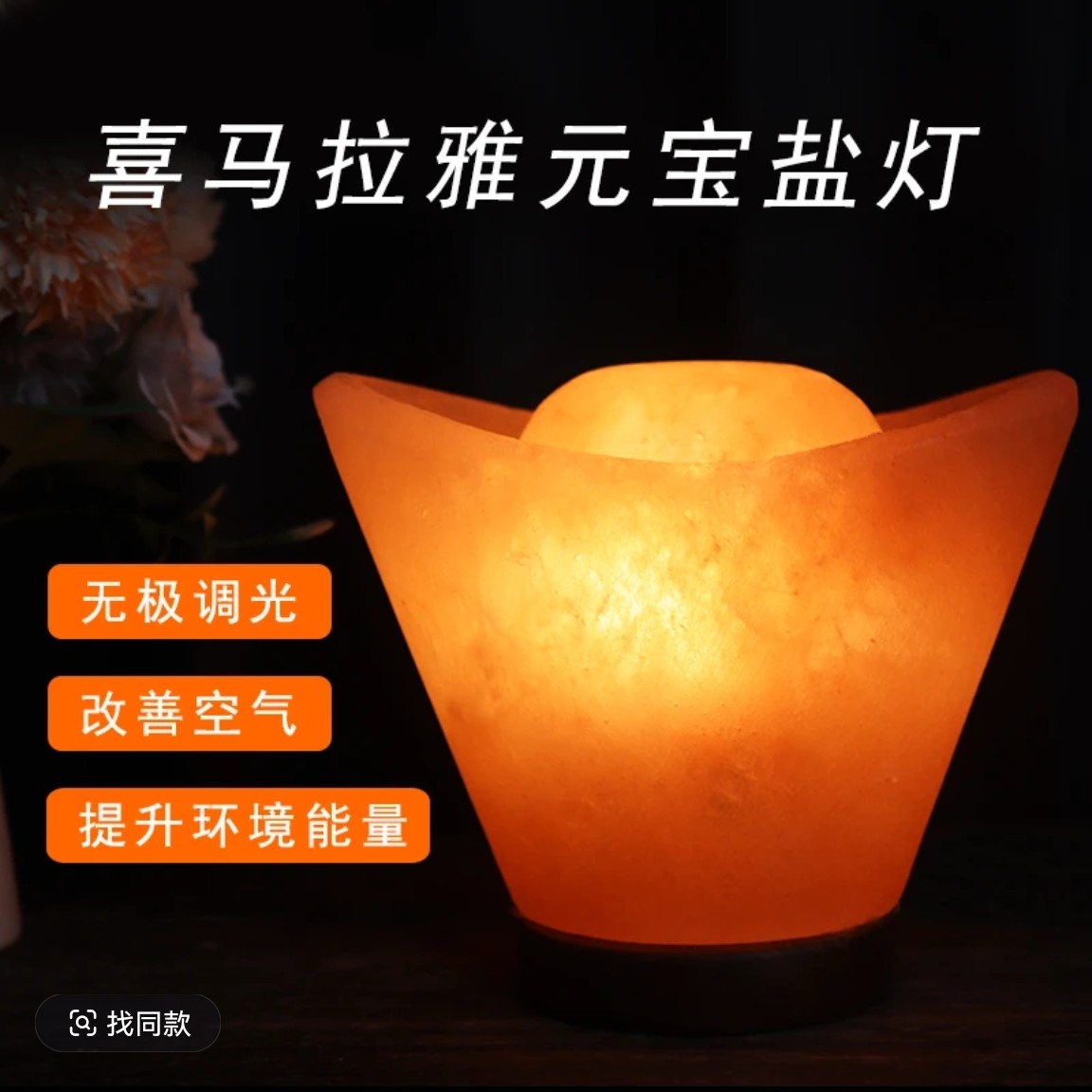 （一物一拍）喜马拉雅盐灯元宝款  卧室客厅店铺收银台专用