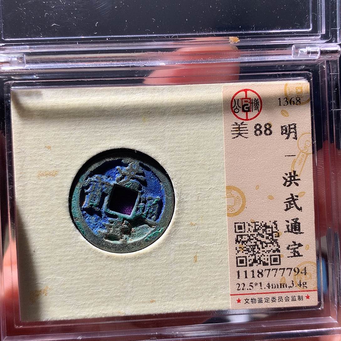 金属QY。洪武通宝88分7794