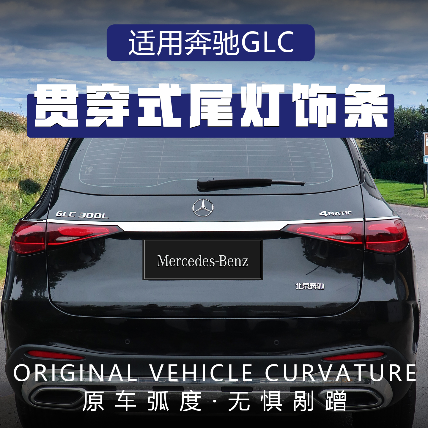 23-26款奔驰GLC260L装饰贯穿亮条glc300L后备箱尾门尾灯饰条改装