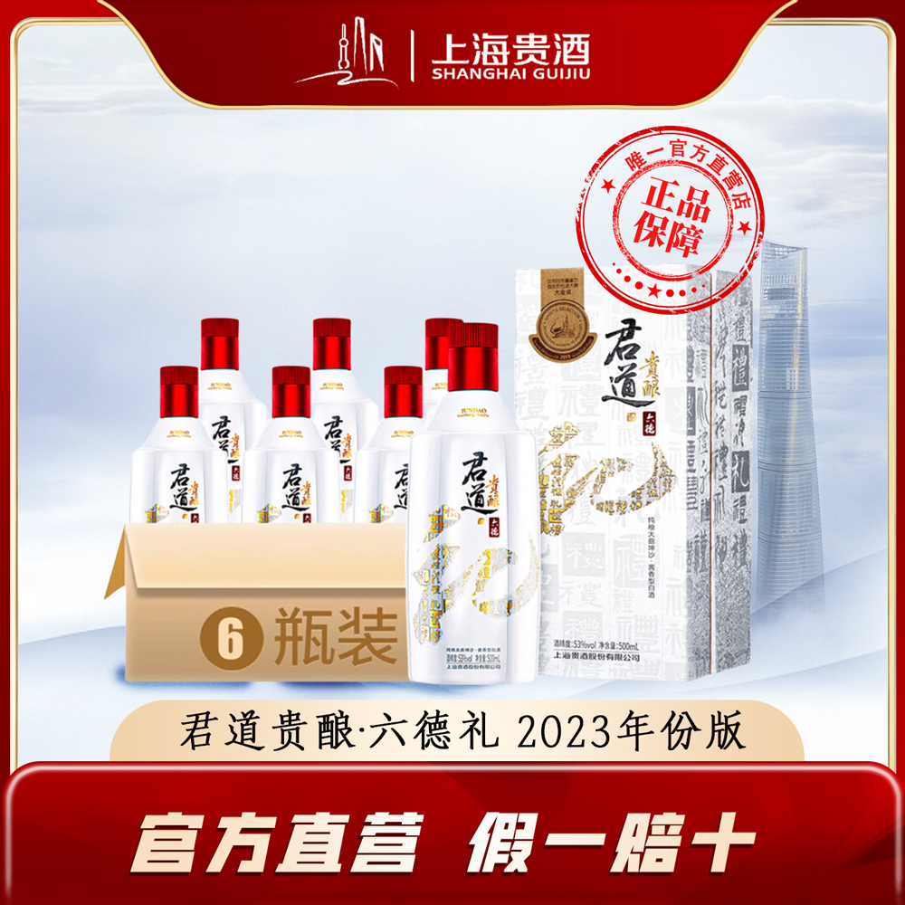 君道贵酿六德礼2023年陈酿大曲坤沙固态发酵纯粮酿造53%Vol500ml