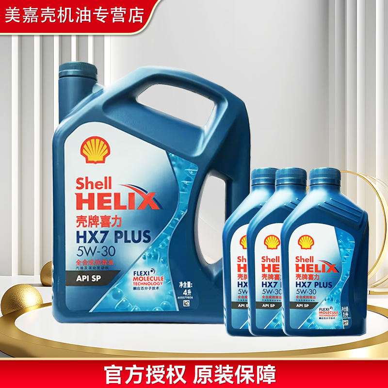 Shell/壳牌蓝喜力全合成机油 汽车润滑油 蓝壳HX7 维修保养 防伪