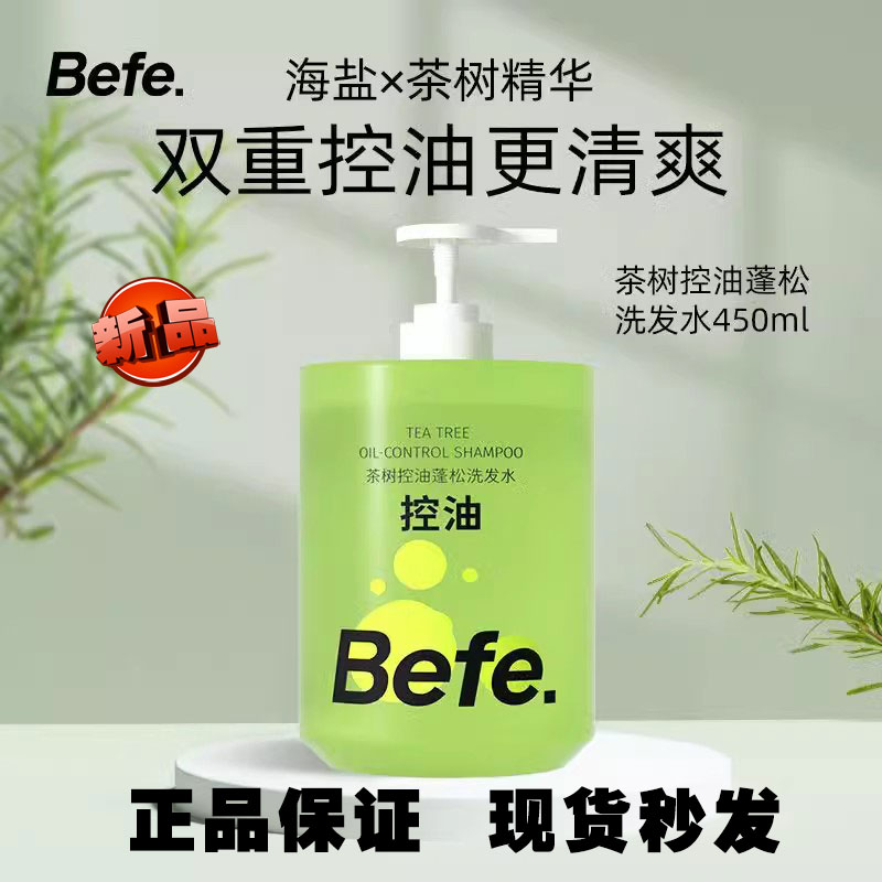 befe茶树控油蓬松洗发水多肽滋养头皮温和柔顺强韧防断发洗头膏