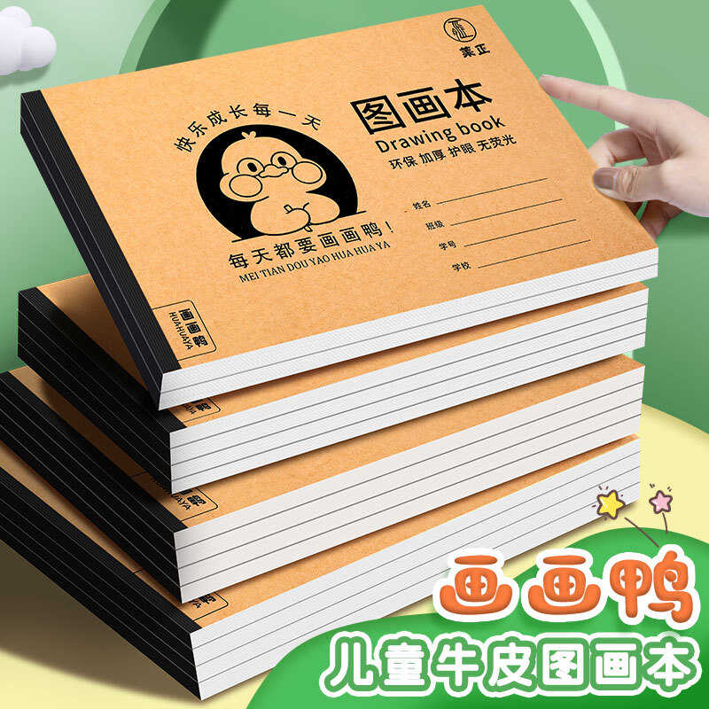 A4图画本加厚牛皮护眼纸适合幼儿园小学生画画使用