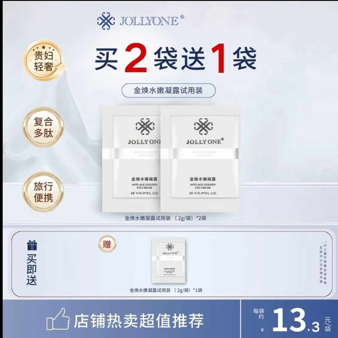 黄金眼霜金焕凝露保湿眼霜于文红紧致抗皱护肤品虞美人JOLLYONE。