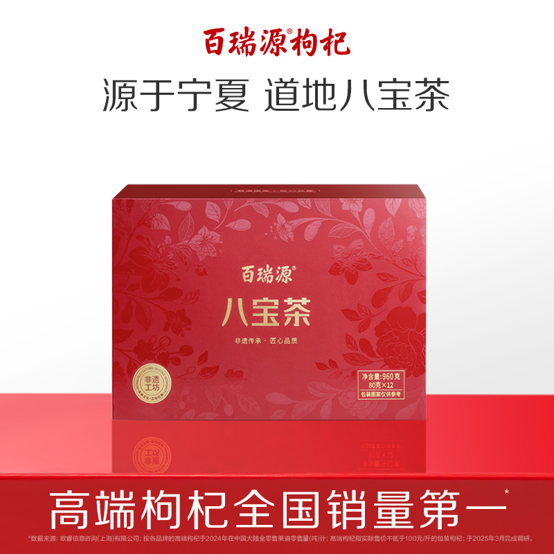 百瑞源出品丨枸杞八宝茶礼盒960g宁夏银川特产三炮台养生茶旗舰店