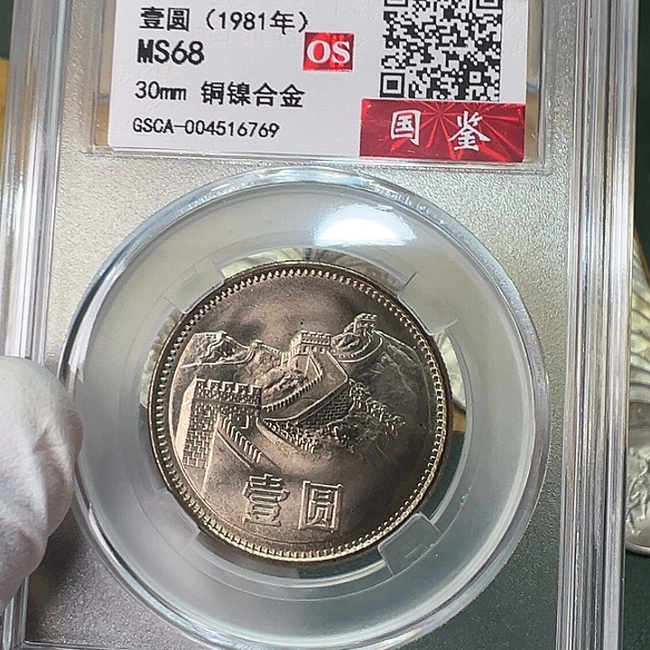 其他普通金属1981年1元一枚评级68分