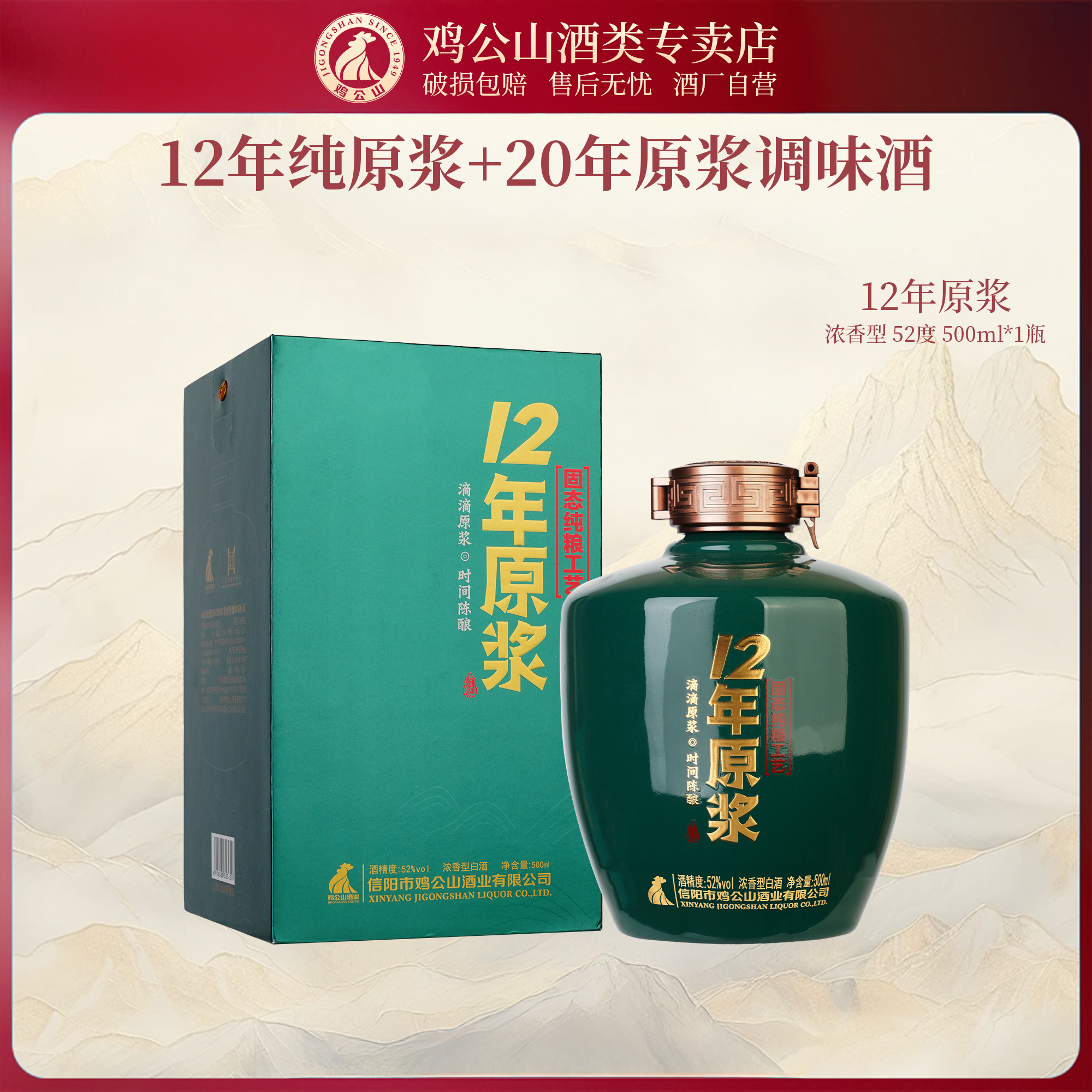 JI GONG SHAN/鸡公山浓香型年份白酒12年原浆52度500ml52度500ml