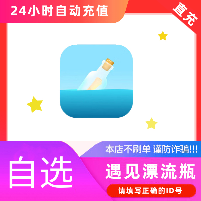【自动充值】遇见漂流瓶金币充值 自动充值