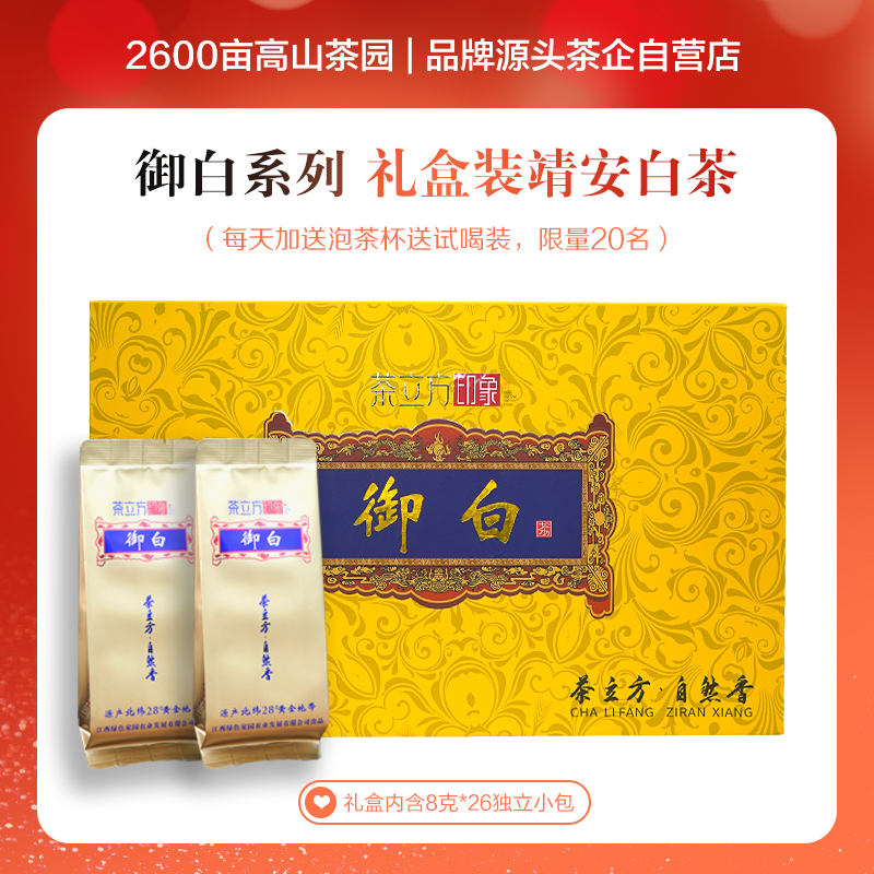 【御白礼盒装】茶立方栗香高纯滋味醇厚高品质白茶208克/盒