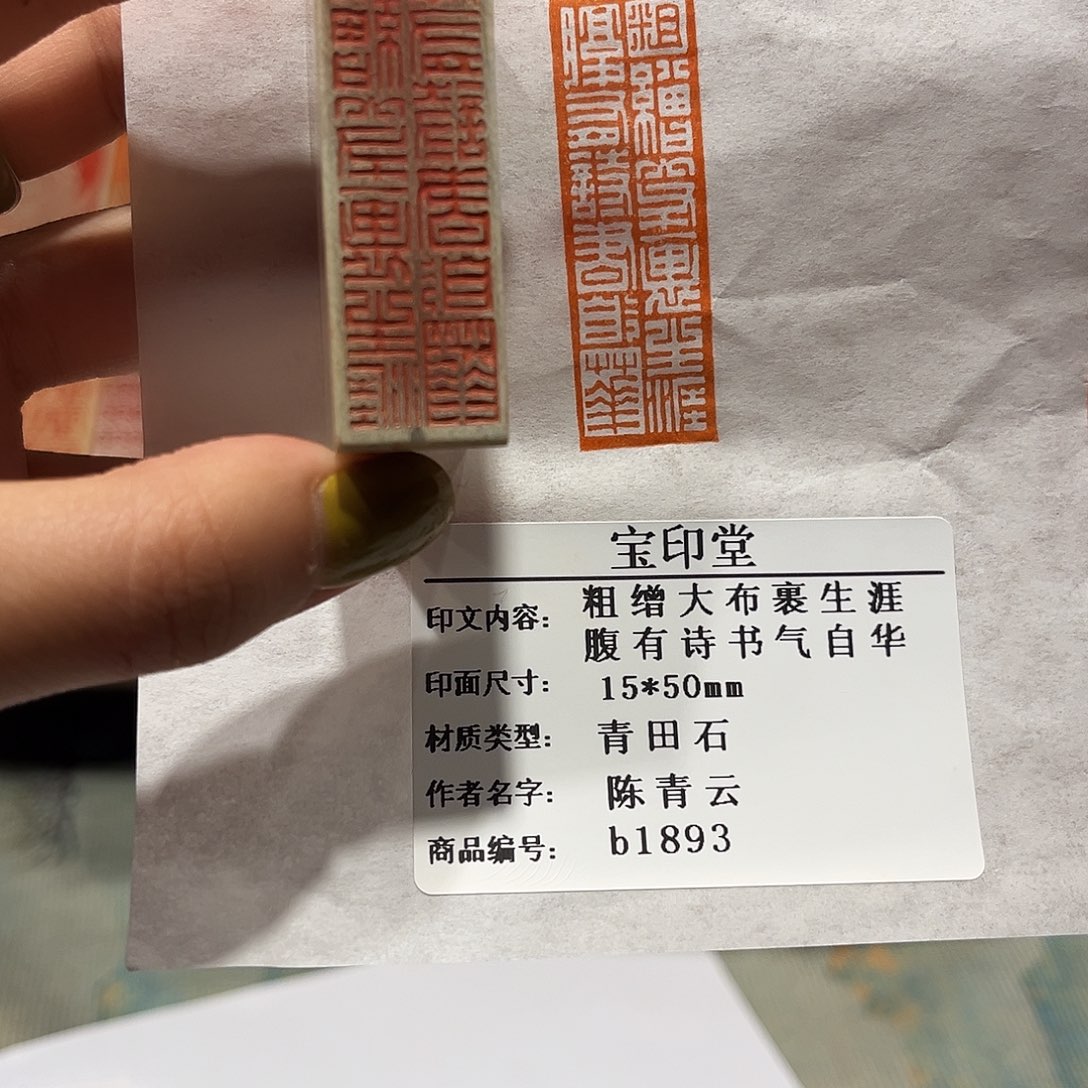 青田石印石粗缯大布裹生涯，腹有诗书气自华