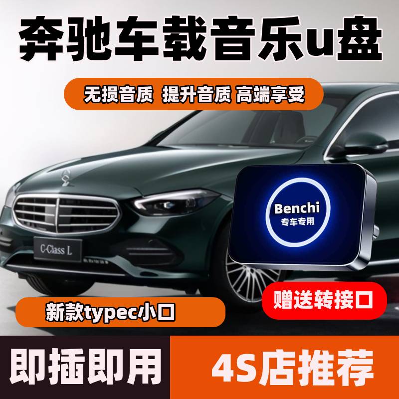 奔驰车载u盘A/C/S/E级E300L/C260l/GLC300/GLB无损高音质歌曲优盘