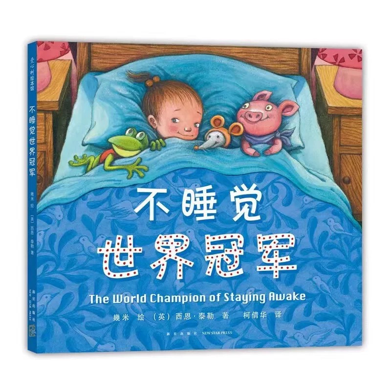 【精装硬壳】不睡觉世界冠军 儿童启蒙睡前故事书 哄睡