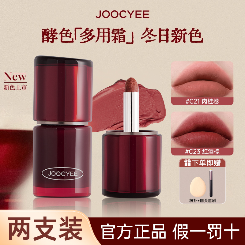 【两支装】Joocyee酵色多用霜c23哑光唇泥腮红秋冬氛围素颜显白口红