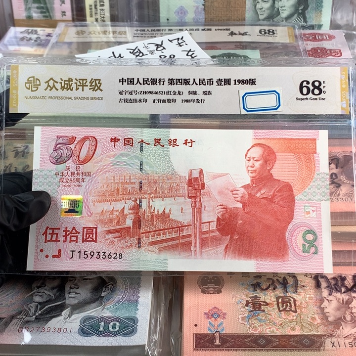 ✿***࿈50钞建国钞一张，15933628，全新原票保真