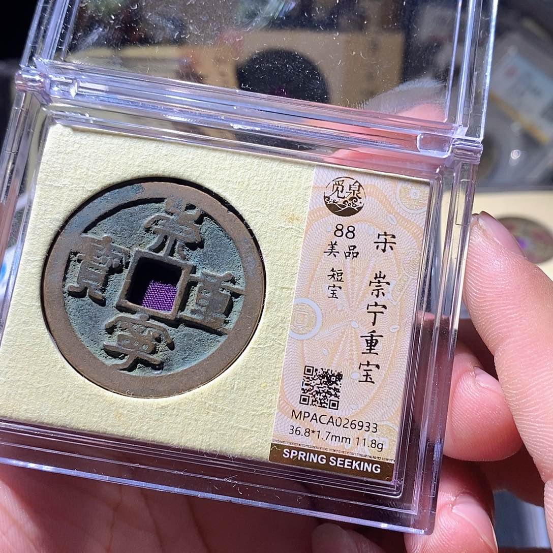 铜觅泉评级古钱币一枚 周浩