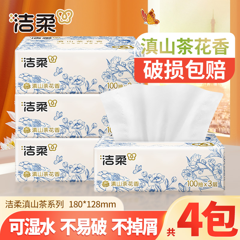 洁柔滇山茶花香抽纸4包100抽家用可湿水亲肤面餐巾卫生纸巾抽取式