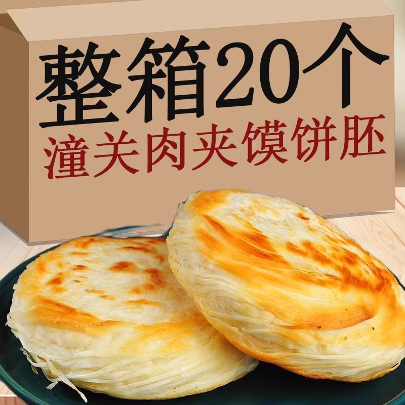 【整箱20片】正宗老潼关肉夹馍饼胚千层烧饼半成品陕西特产商用批发