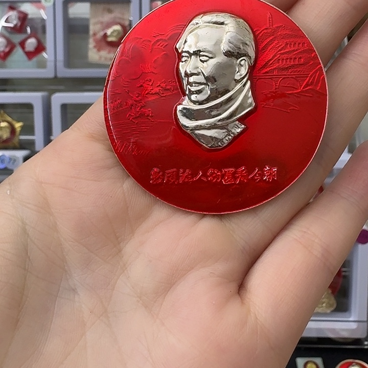 天***业其他普通金属红色收藏纪念章